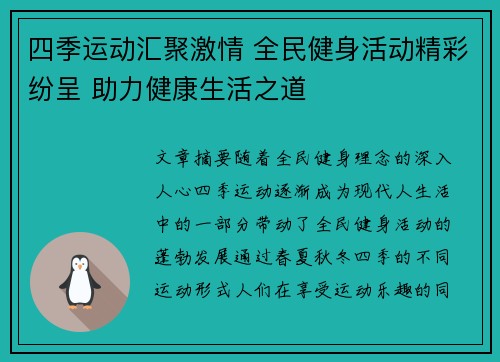 四季运动汇聚激情 全民健身活动精彩纷呈 助力健康生活之道