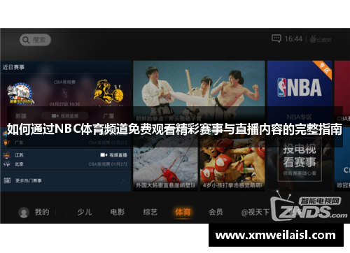 如何通过NBC体育频道免费观看精彩赛事与直播内容的完整指南