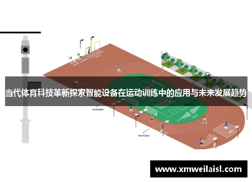 当代体育科技革新探索智能设备在运动训练中的应用与未来发展趋势