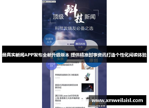 最真实新闻APP发布全新升级版本 提供精准时事资讯打造个性化阅读体验