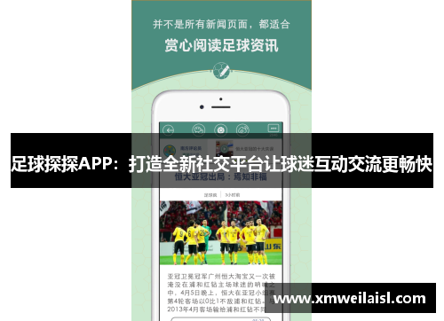 足球探探APP：打造全新社交平台让球迷互动交流更畅快