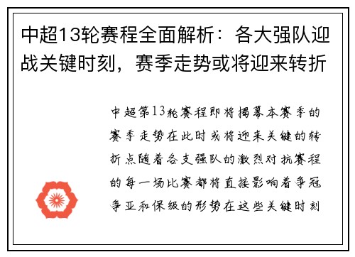 中超13轮赛程全面解析：各大强队迎战关键时刻，赛季走势或将迎来转折点