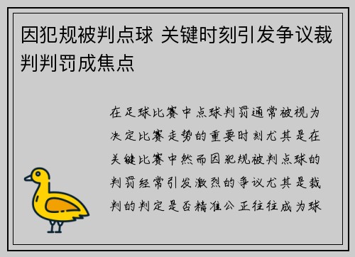 因犯规被判点球 关键时刻引发争议裁判判罚成焦点