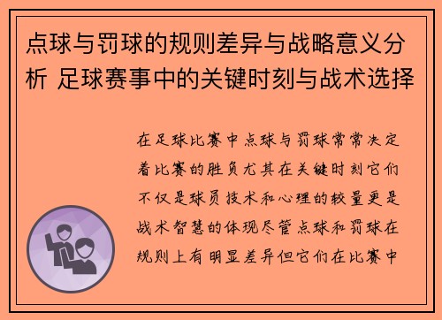 点球与罚球的规则差异与战略意义分析 足球赛事中的关键时刻与战术选择