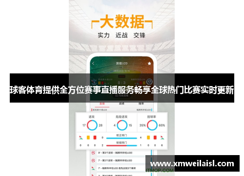 球客体育提供全方位赛事直播服务畅享全球热门比赛实时更新