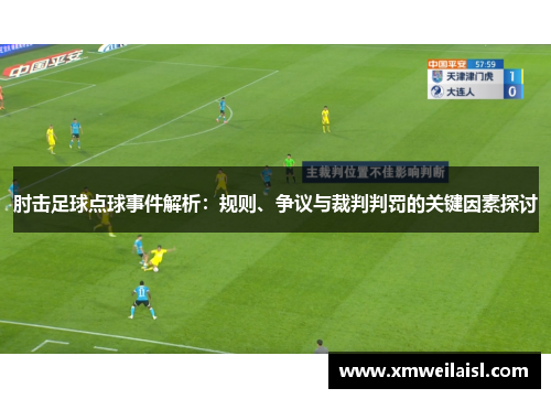 肘击足球点球事件解析：规则、争议与裁判判罚的关键因素探讨