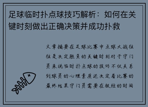 足球临时扑点球技巧解析：如何在关键时刻做出正确决策并成功扑救