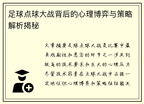 足球点球大战背后的心理博弈与策略解析揭秘