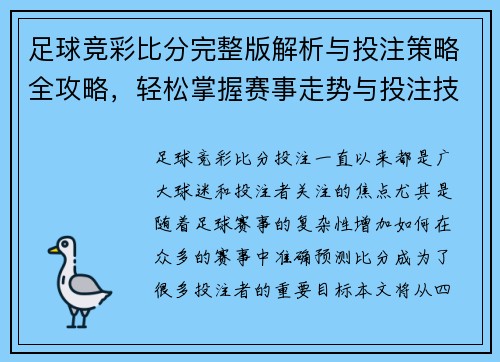 足球竞彩比分完整版解析与投注策略全攻略，轻松掌握赛事走势与投注技巧