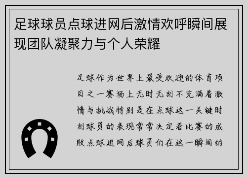 足球球员点球进网后激情欢呼瞬间展现团队凝聚力与个人荣耀