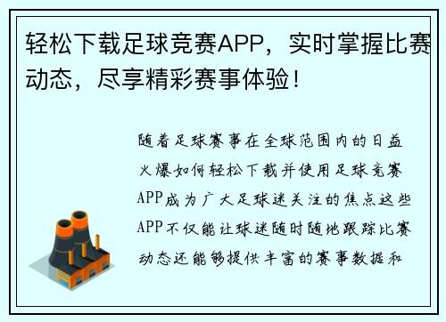 轻松下载足球竞赛APP，实时掌握比赛动态，尽享精彩赛事体验！