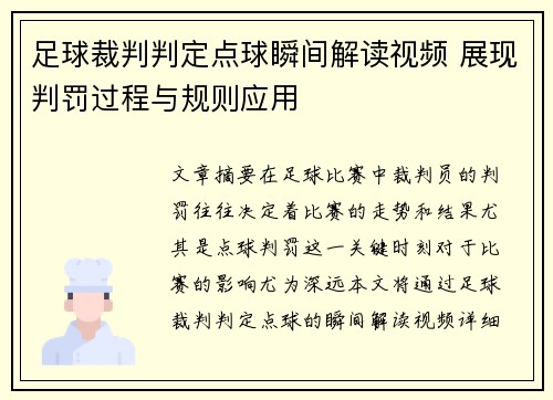 足球裁判判定点球瞬间解读视频 展现判罚过程与规则应用