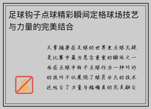 足球钩子点球精彩瞬间定格球场技艺与力量的完美结合