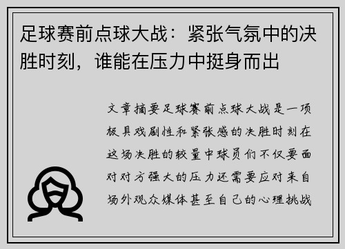 足球赛前点球大战：紧张气氛中的决胜时刻，谁能在压力中挺身而出