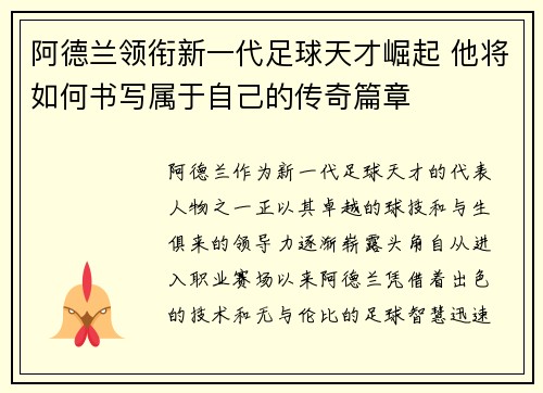 阿德兰领衔新一代足球天才崛起 他将如何书写属于自己的传奇篇章