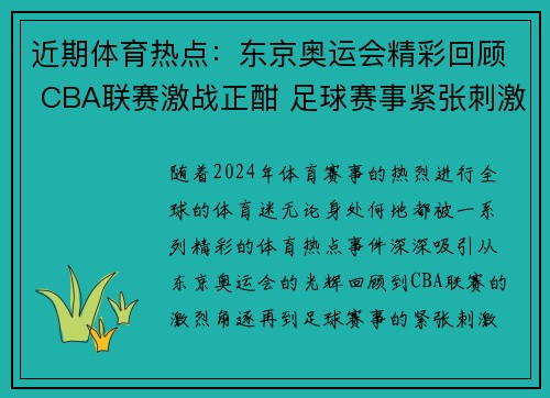 近期体育热点：东京奥运会精彩回顾 CBA联赛激战正酣 足球赛事紧张刺激