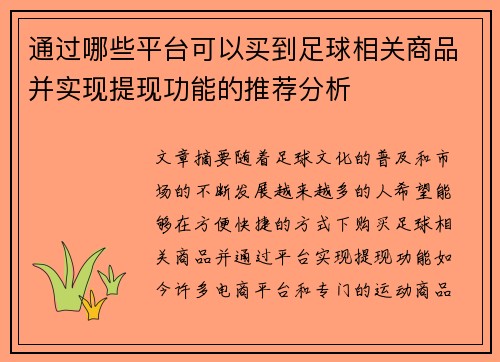 通过哪些平台可以买到足球相关商品并实现提现功能的推荐分析