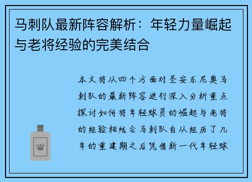 马刺队最新阵容解析：年轻力量崛起与老将经验的完美结合