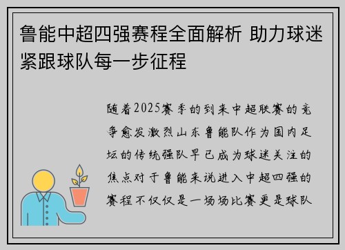 鲁能中超四强赛程全面解析 助力球迷紧跟球队每一步征程