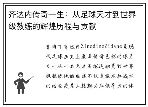 齐达内传奇一生：从足球天才到世界级教练的辉煌历程与贡献