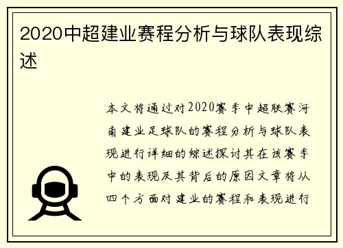 2020中超建业赛程分析与球队表现综述