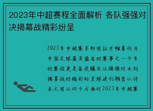 2023年中超赛程全面解析 各队强强对决揭幕战精彩纷呈