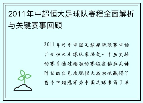 2011年中超恒大足球队赛程全面解析与关键赛事回顾