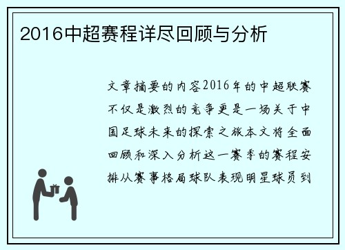 2016中超赛程详尽回顾与分析