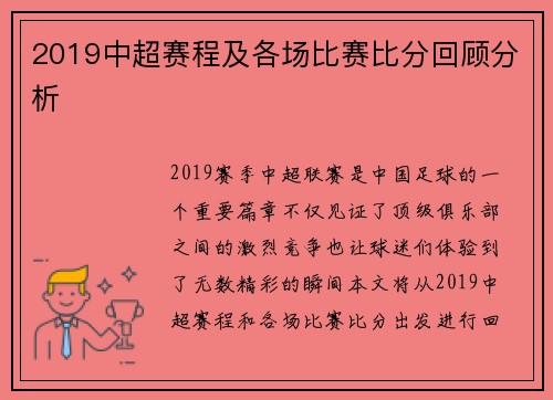 2019中超赛程及各场比赛比分回顾分析