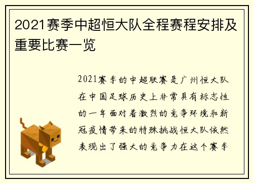 2021赛季中超恒大队全程赛程安排及重要比赛一览