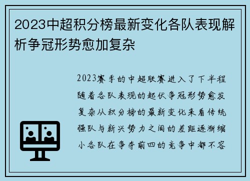 2023中超积分榜最新变化各队表现解析争冠形势愈加复杂