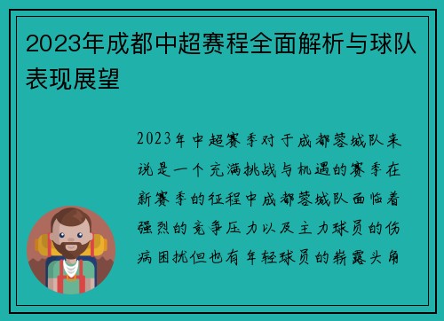 2023年成都中超赛程全面解析与球队表现展望