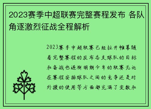 2023赛季中超联赛完整赛程发布 各队角逐激烈征战全程解析