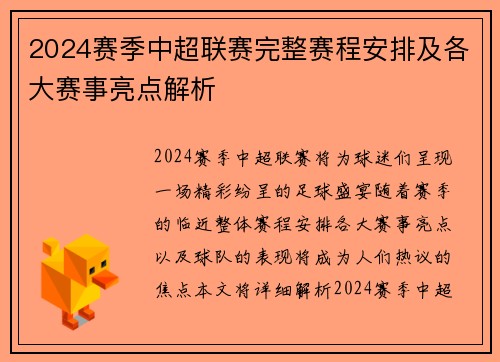 2024赛季中超联赛完整赛程安排及各大赛事亮点解析