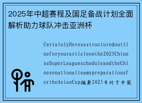 2025年中超赛程及国足备战计划全面解析助力球队冲击亚洲杯