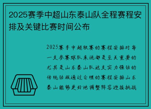 2025赛季中超山东泰山队全程赛程安排及关键比赛时间公布