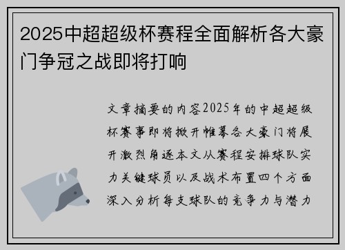 2025中超超级杯赛程全面解析各大豪门争冠之战即将打响