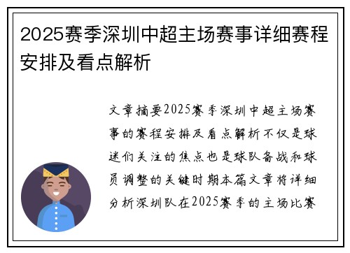 2025赛季深圳中超主场赛事详细赛程安排及看点解析