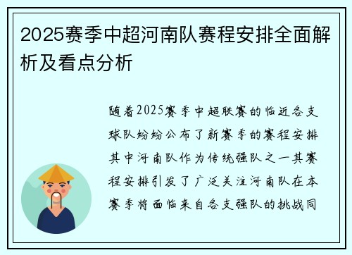 2025赛季中超河南队赛程安排全面解析及看点分析