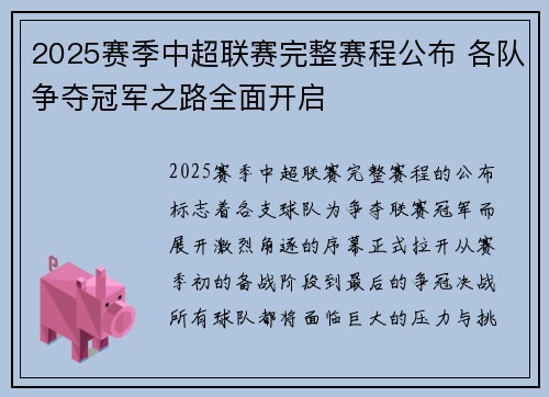 2025赛季中超联赛完整赛程公布 各队争夺冠军之路全面开启