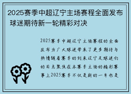 2025赛季中超辽宁主场赛程全面发布 球迷期待新一轮精彩对决