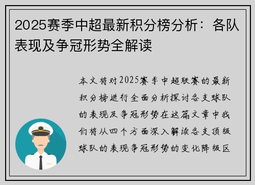 2025赛季中超最新积分榜分析：各队表现及争冠形势全解读