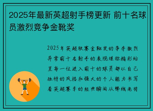 2025年最新英超射手榜更新 前十名球员激烈竞争金靴奖