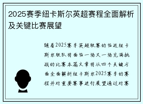 2025赛季纽卡斯尔英超赛程全面解析及关键比赛展望