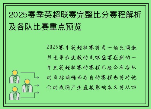 2025赛季英超联赛完整比分赛程解析及各队比赛重点预览