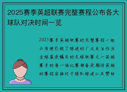 2025赛季英超联赛完整赛程公布各大球队对决时间一览