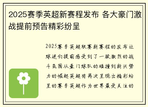 2025赛季英超新赛程发布 各大豪门激战提前预告精彩纷呈