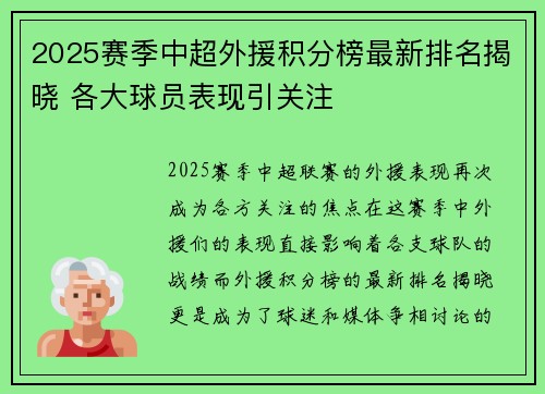 2025赛季中超外援积分榜最新排名揭晓 各大球员表现引关注