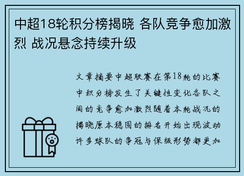 中超18轮积分榜揭晓 各队竞争愈加激烈 战况悬念持续升级