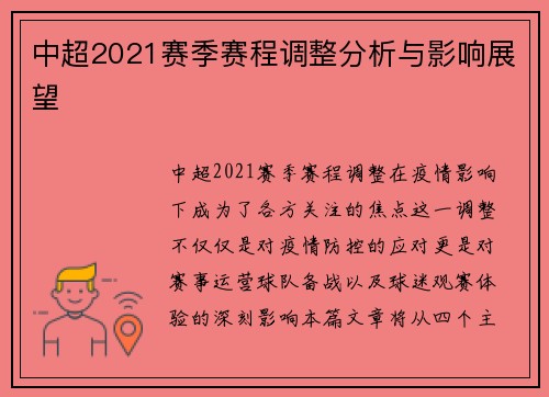 中超2021赛季赛程调整分析与影响展望